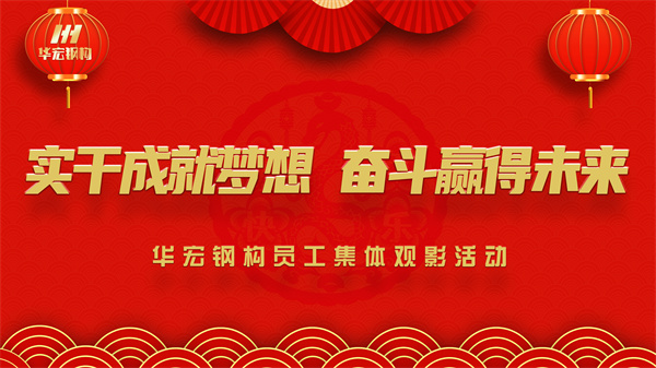 《同读一本书，同看一部影》6008集团钢构员工整体观影活动