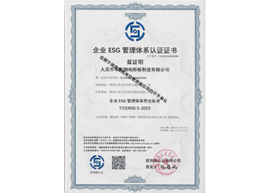 企业ESG治理系统认证证书